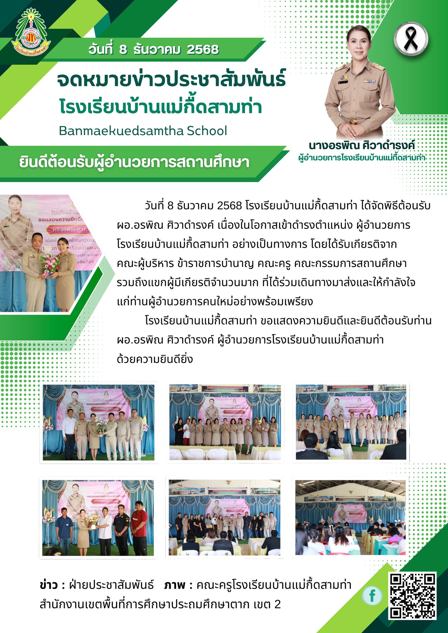 ยินดีต้อนรับผู้อำนวยการสถานศึกษา