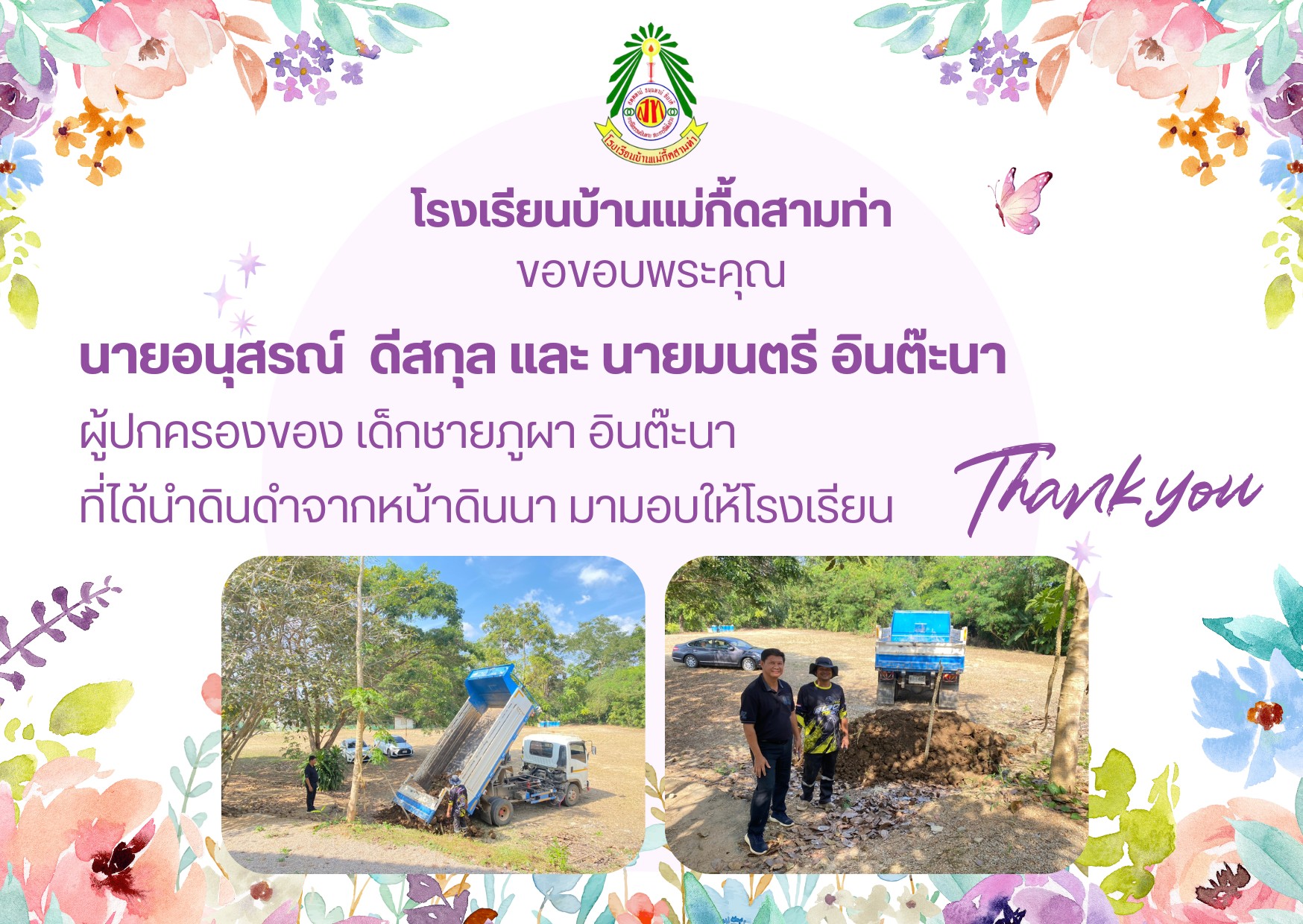ขอขอบพระคุณ นายอนุสรณ์ ดีสกุล และนายมนตรี อินต๊ะนา