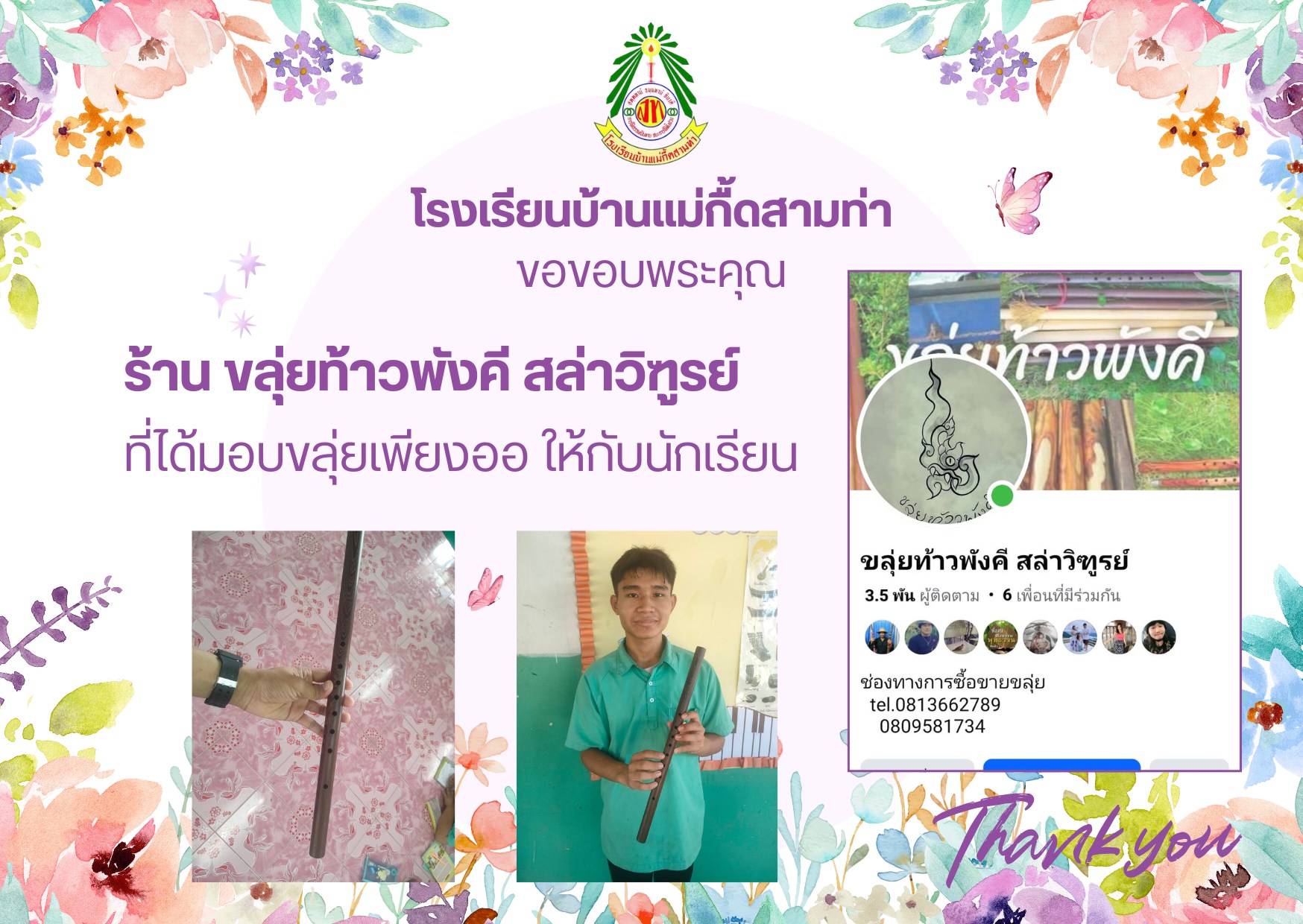 ขอขอบพระคุณ ร้านขลุ่ยท้าวพังคี สล่าวิฑูรย์