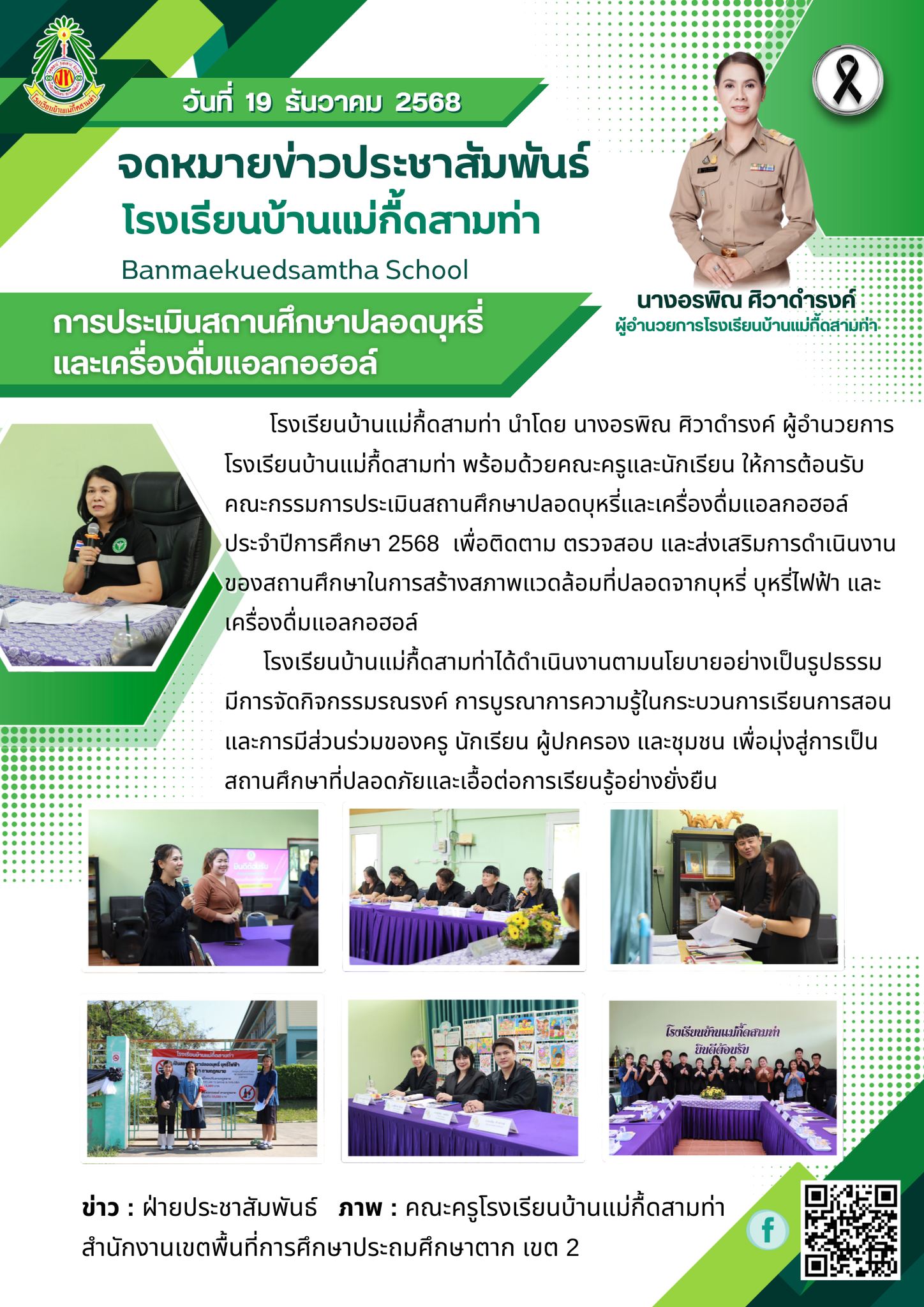 ประเมินสถานศึกษาปลอดบุหรี่และเครื่องดื่มแอลกอฮอล์ ประจำปีการศึกษา 2568
