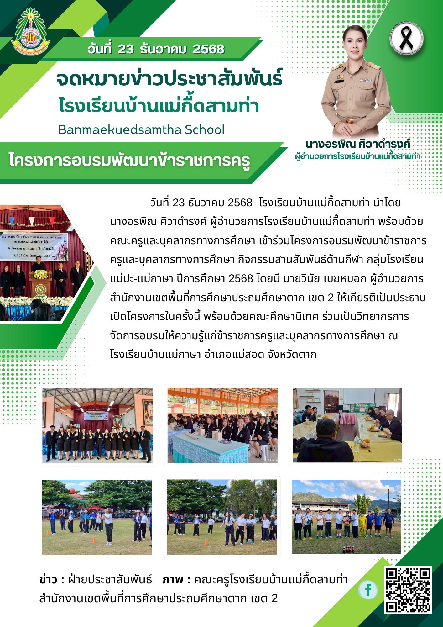 โครงการอบรมพัฒนาข้าราชการครูและบุคลากรทางการศึกษา