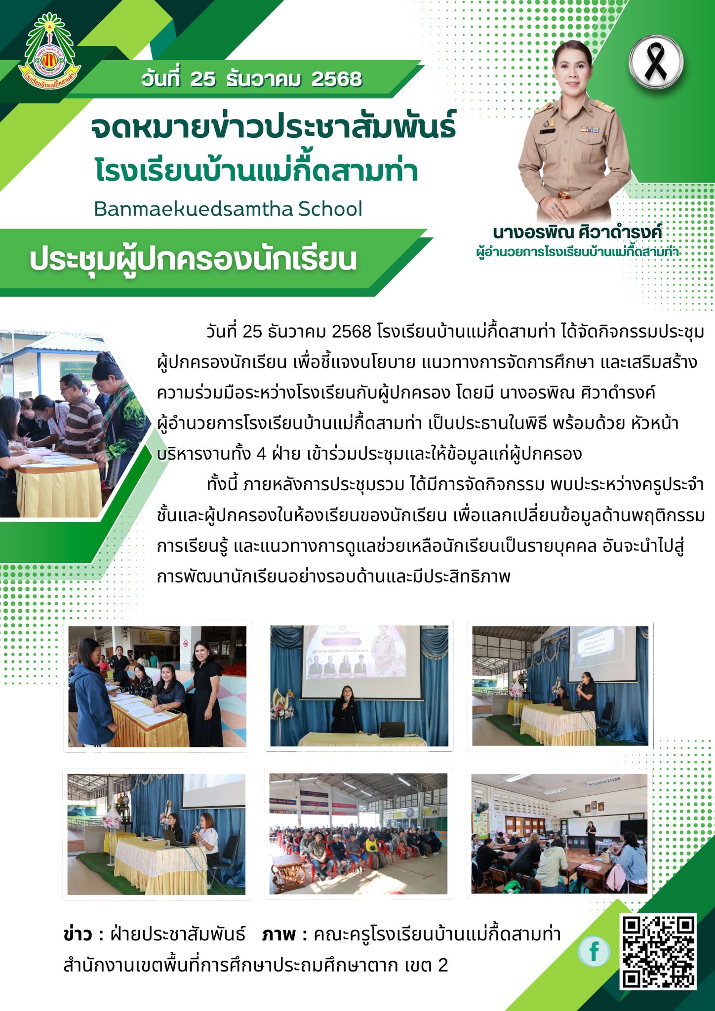 ประชุมผู้ปกครองนักเรียน