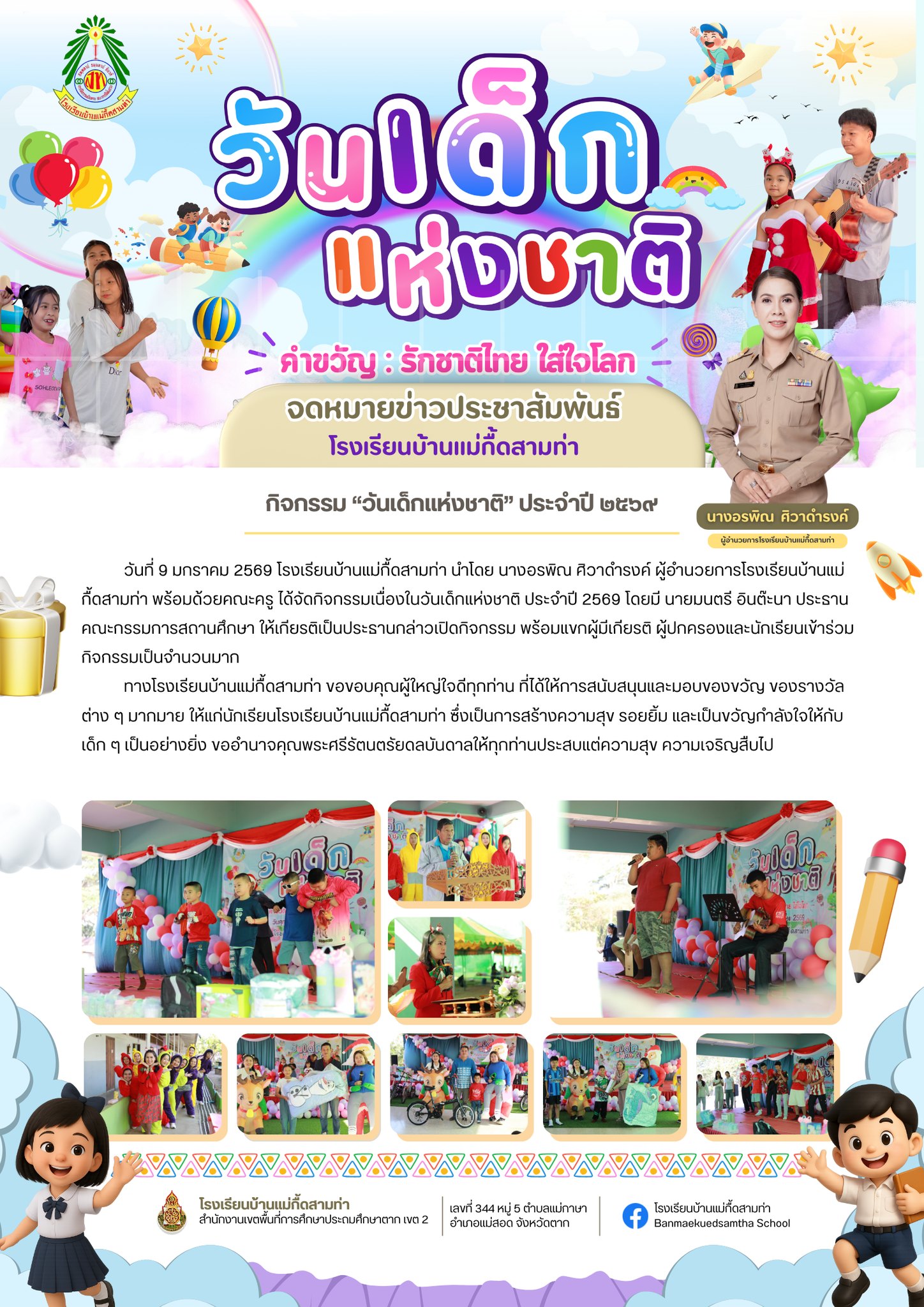 วันเด็กแห่งชาติ ประจำปี 2569