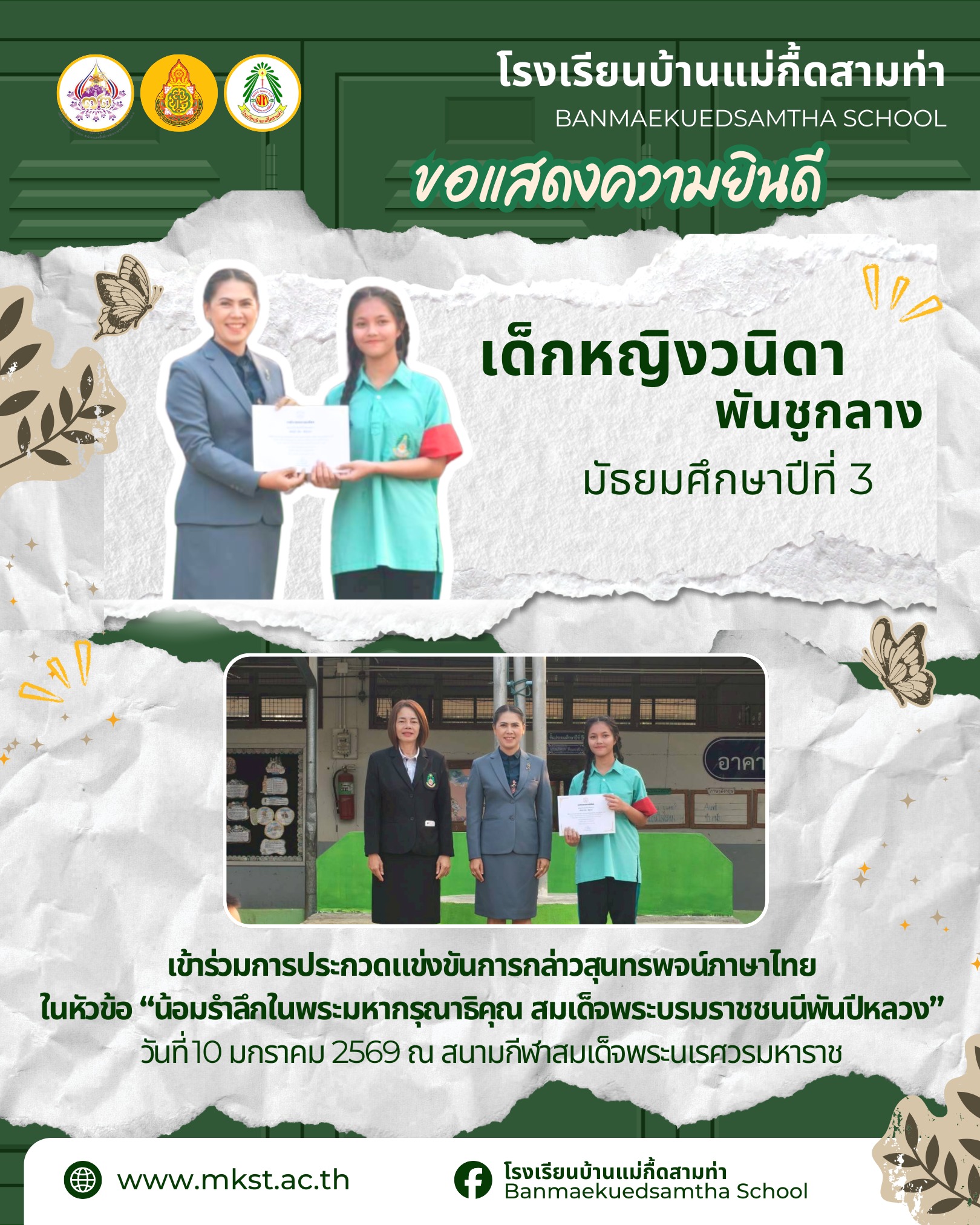 ขอแสดงความยินดีกับ เด็กหญิงวนิดา พันชูกลาง นักเรียนชั้นมัธยมศึกษาปีที่ 3