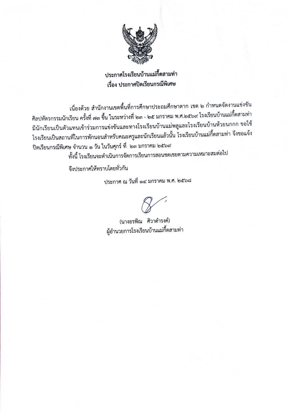 ประกาศปิดเรียนกรณีพิเศษ 23 มกราคม 2569